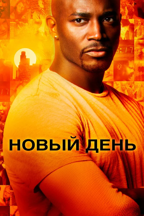 Новый день постер - смотреть онлайн
